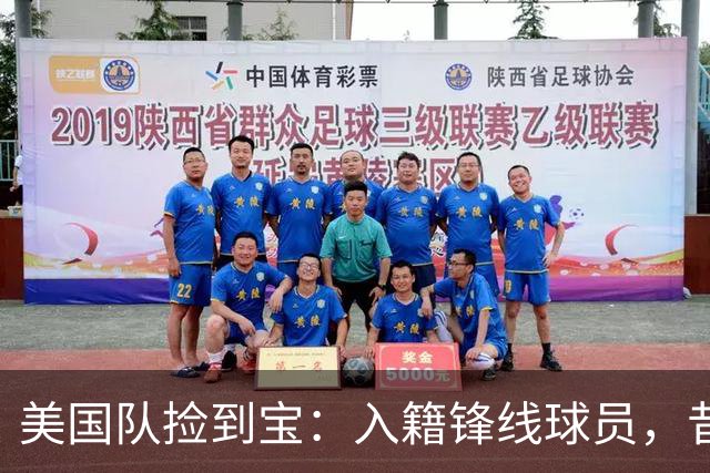 美国队捡到宝：入籍锋线球员，昔日阿森纳边缘人，首战双响，身价达到4000万欧元